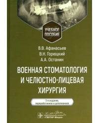 Военная стоматология и челюстно-лицевая хирургия. Учебное пособие