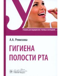 Гигиена полости рта. Учебник