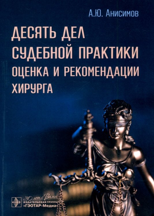 Десять дел судебной практики. Оценка и рекомендации хирурга