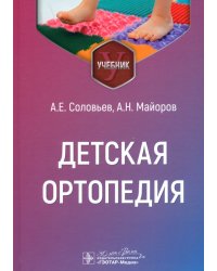 Детская ортопедия. Учебник