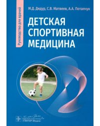 Детская спортивная медицина. Руководство для врачей