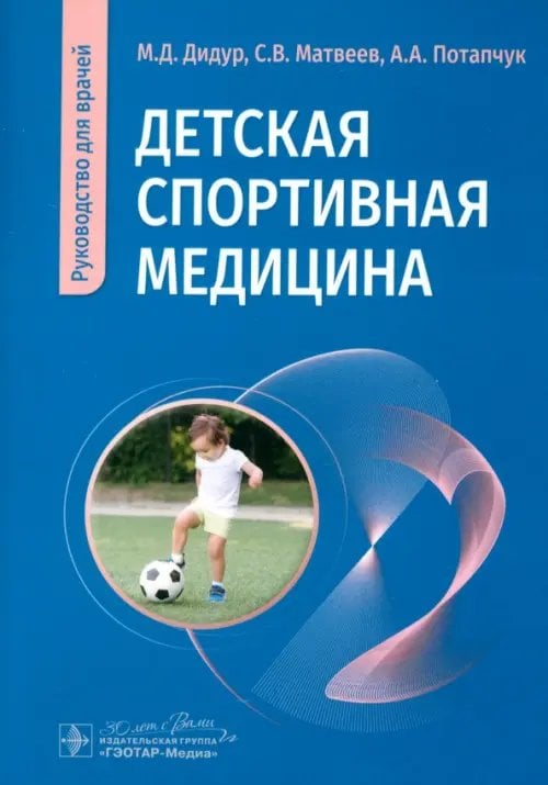 Детская спортивная медицина. Руководство для врачей