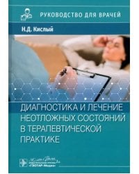 Диагностика и лечение неотложных состояний в терапевтической практике. Руководство