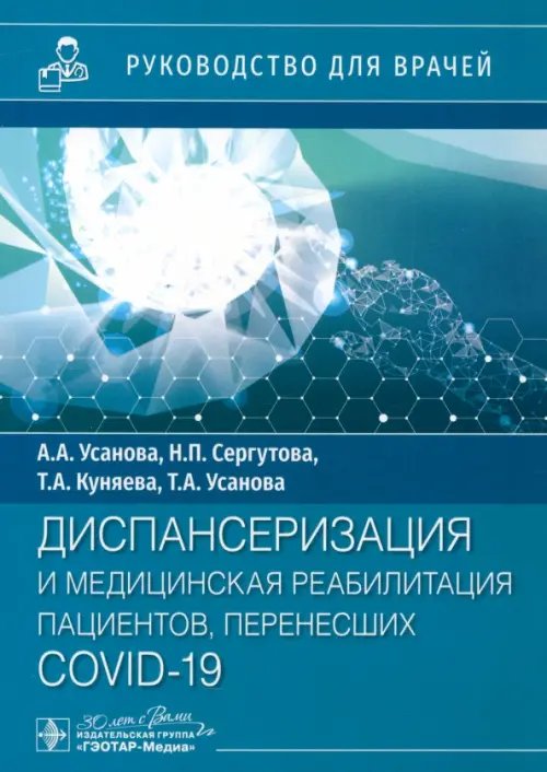 Диспансеризация и медицинская реабилитация пациентов, перенесших COVID-19. Руководство для врачей