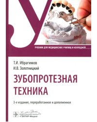 Зубопротезная техника. Учебник