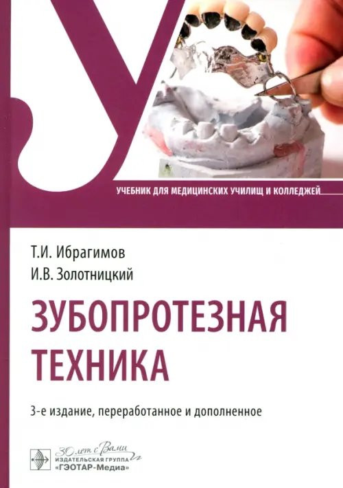 Зубопротезная техника. Учебник