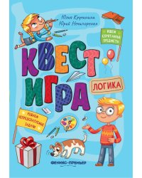 Квест-игра. Логика. Книга с заданиями