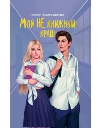 Мой НЕ книжный краш