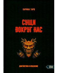 Сущи вокруг нас. Диагностика и исцеление