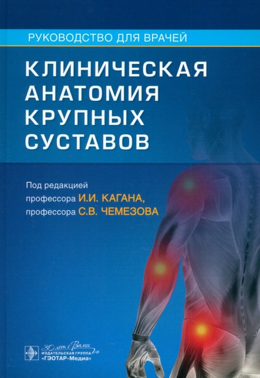 Клиническая анатомия крупных суставов. Руководство