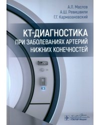 КТ-диагностика при заболеваниях артерий нижних конечностей