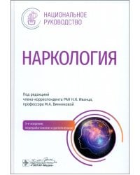 Наркология. Национальное руководство