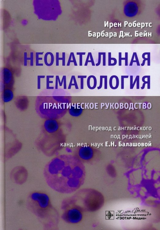 Неонатальная гематология. Практическое руководство