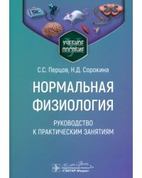 Нормальная физиология. Руководство к практическим занятиям