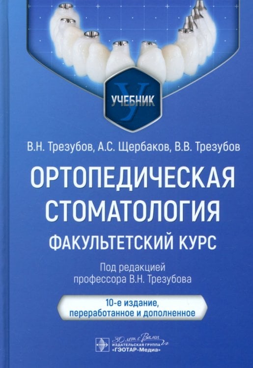 Ортопедическая стоматология. Факультетский курс. Учебник