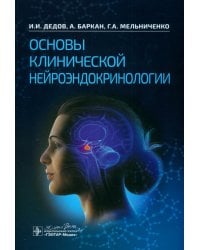 Основы клинической нейроэндокринологии