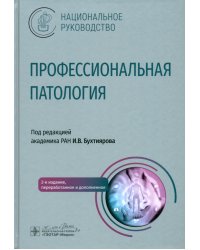 Профессиональная патология. Национальное руководство