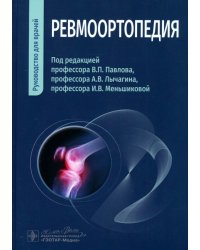 Ревмоортопедия. Руководство для врачей