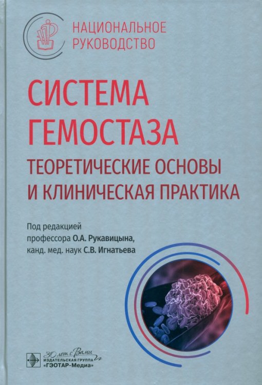 Система гемостаза. Теоретические основы и клиническая практика. Национальное руководство