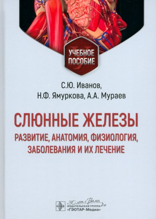 Слюнные железы. Развитие, анатомия, физиология, заболевания и их лечение. Учебное пособие