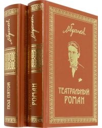 Собрание сочинений. Том 7. Том 8. Театральный роман. Под пятой. Письма. Дневники