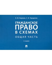 Гражданское право в схемах. Общая часть. Учебное пособие