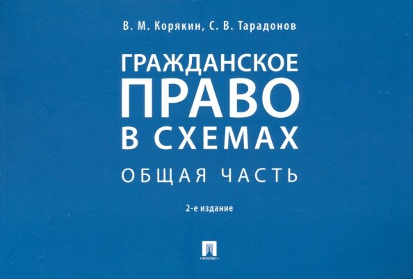 Гражданское право в схемах. Общая часть. Учебное пособие