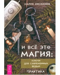 И все это магия. Ключи для современных ведьм. Практика