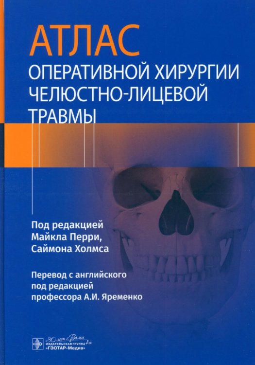 Атлас оперативной хирургии челюстно-лицевой травмы