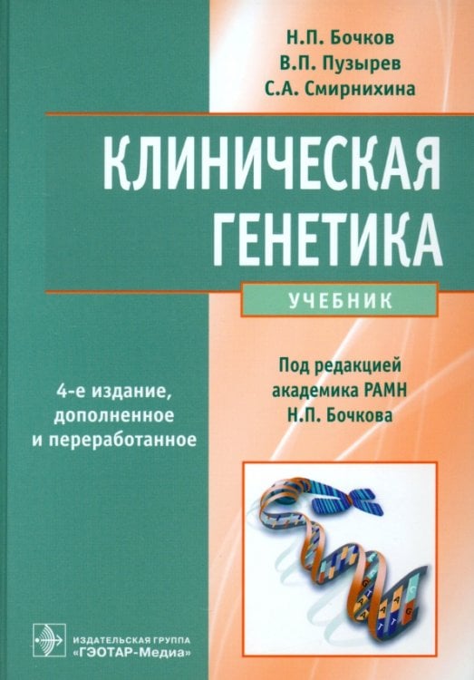 Клиническая генетика. Учебник