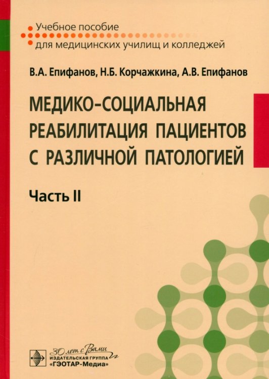 Медико-социальная реабилитация пациентов с различной патологией. Учебное пособие в 2 частях. Часть 2