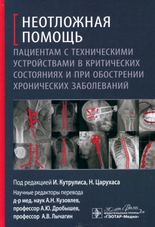 Неотложная помощь пациентам с техническими устройствами в критических состояниях и при обострении хронических заболеваний