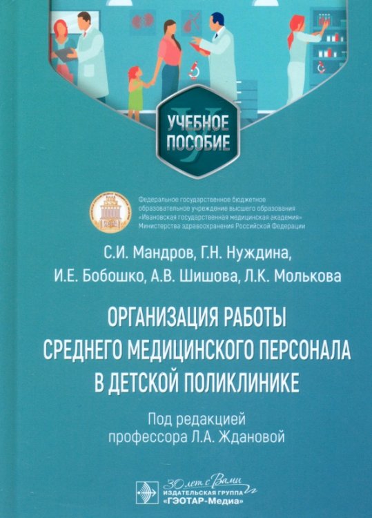 Организация работы среднего медицинского персонала в детской поликлинике. Учебное пособие