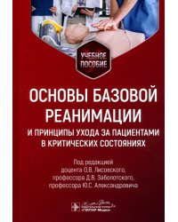 Основы базовой реанимации и принципы ухода за пациентами в критических состояниях. Учебное пособие