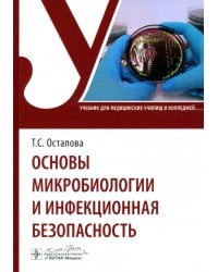 Основы микробиологии и инфекционная безопасность. Учебник