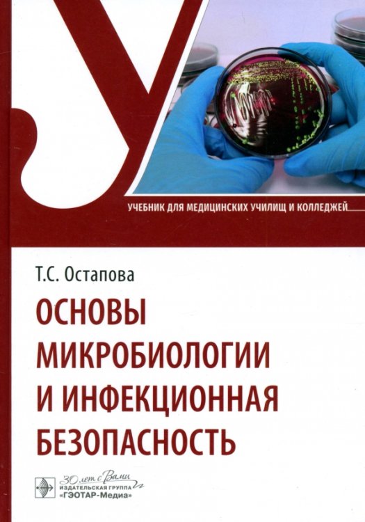 Основы микробиологии и инфекционная безопасность. Учебник