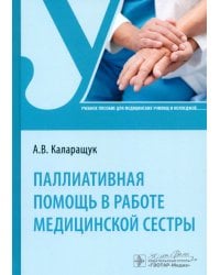 Паллиативная помощь в работе медицинской сестры. Учебное пособие