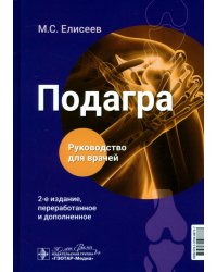 Подагра. Руководство для врачей