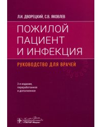 Пожилой пациент и инфекция. Руководство