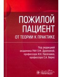 Пожилой пациент. От теории к практике