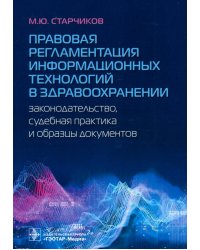 Правовая регламентация информационных технологий в здравоохранении. Законодательство, судебная практика и образцы документов