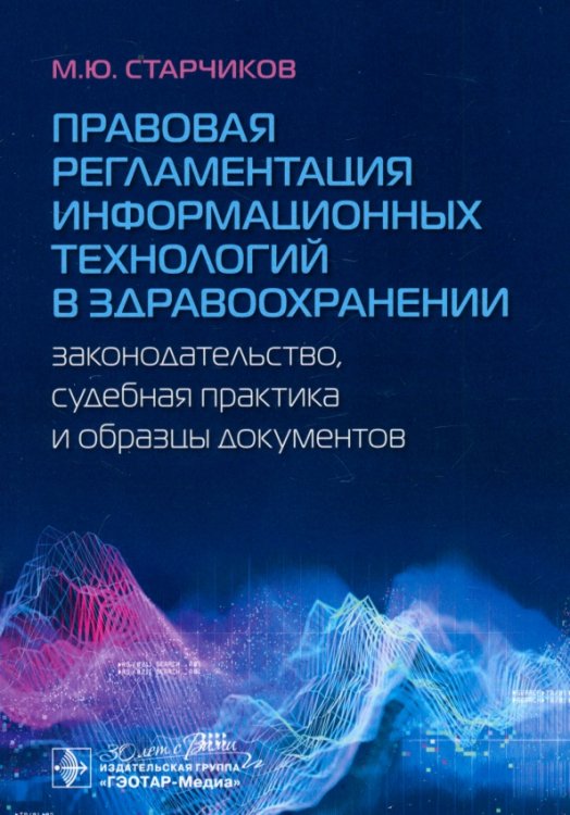 Правовая регламентация информационных технологий в здравоохранении. Законодательство, судебная практика и образцы документов