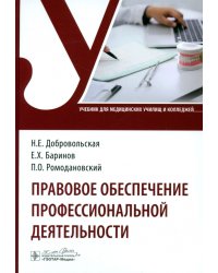 Правовое обеспечение профессиональной деятельности. Учебник