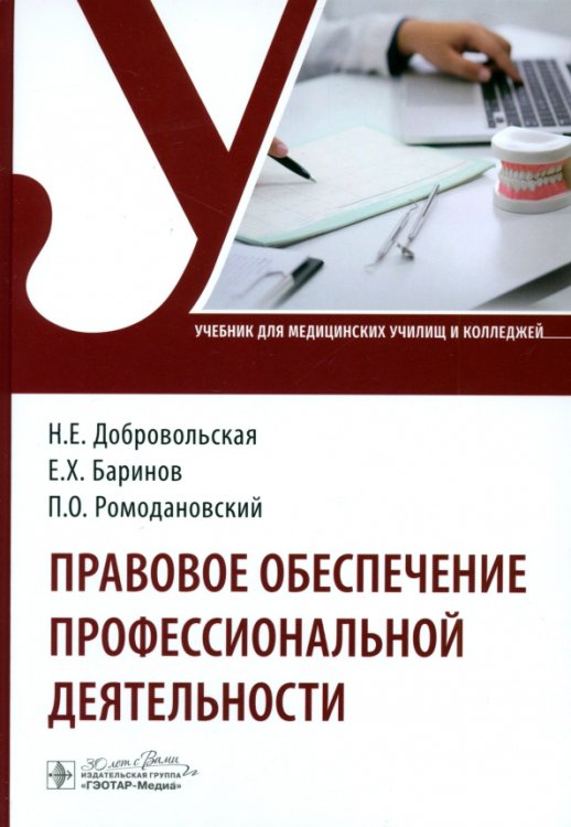 Правовое обеспечение профессиональной деятельности. Учебник