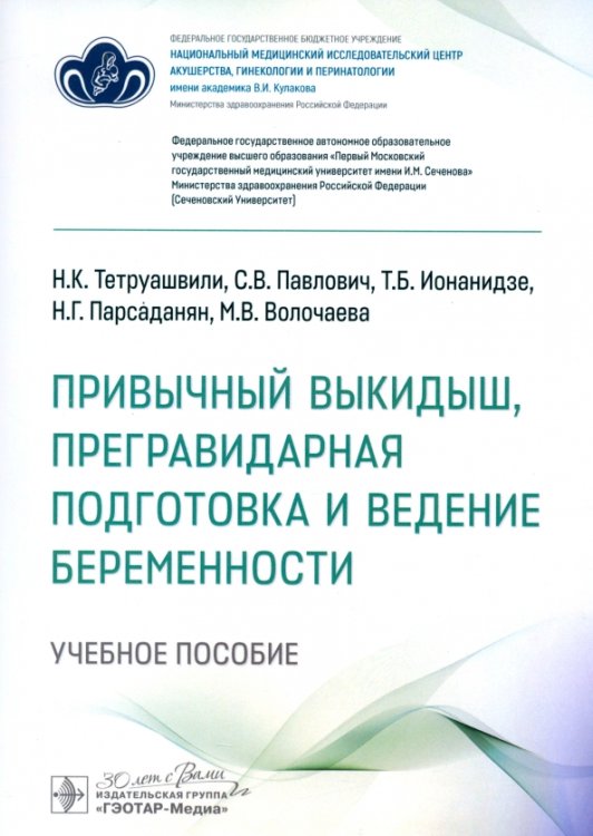 Привычный выкидыш, прегравидарная подготовка и ведение беременности. Учебное пособие