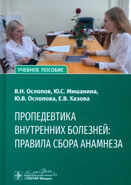 Пропедевтика внутренних болезней. Правила сбора анамнеза. Учебное пособие