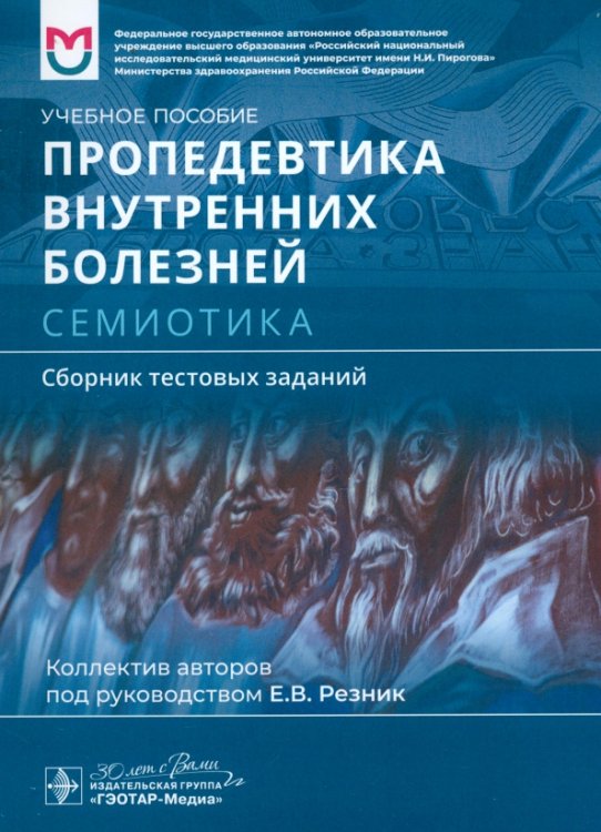 Пропедевтика внутренних болезней. Семиотика. Сборник тестовых заданий. Учебное пособие