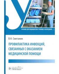 Профилактика инфекций, связанных с оказанием медицинской помощи. Учебник