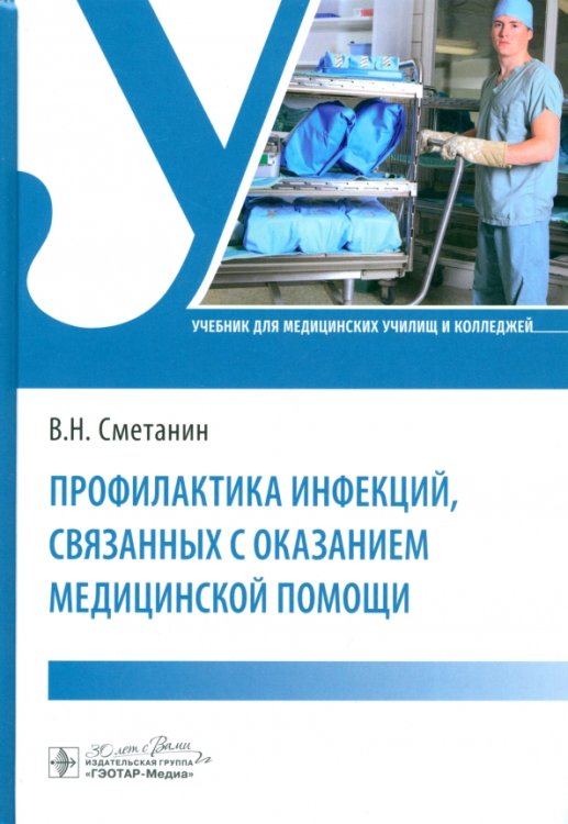 Профилактика инфекций, связанных с оказанием медицинской помощи. Учебник