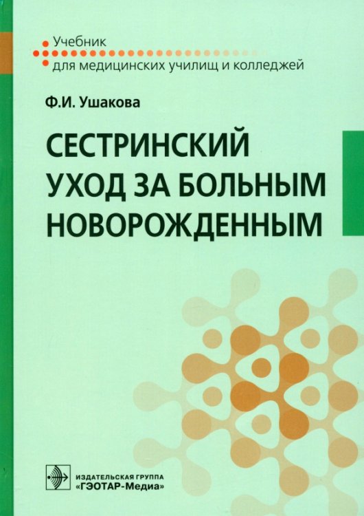 Сестринский уход за больным новорожденным. Учебник